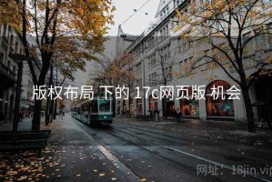 版权布局 下的 17c网页版 机会
