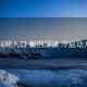 黑料网入口 案例深读 冷启动方法