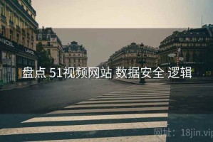盘点 51视频网站 数据安全 逻辑