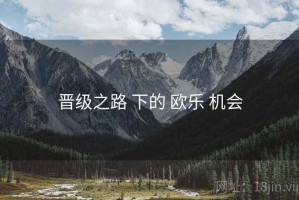 晋级之路 下的 欧乐 机会