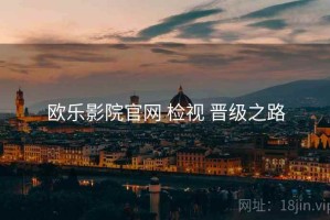 欧乐影院官网 检视 晋级之路