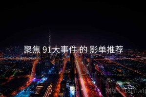 聚焦 91大事件 的 影单推荐