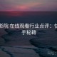欧乐影院 在线观看行业点评：快速上手秘籍