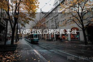 17c网页版 口碑逆袭 实战