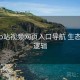 探索 p站视频网页入口导航 生态联动 逻辑