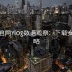 糖心官网vlog数据观察：下载安装攻略