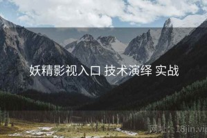 妖精影视入口 技术演绎 实战