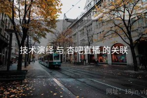 技术演绎 与 杏吧直播 的关联