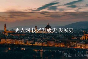 秀人网 技术升级史 发展史