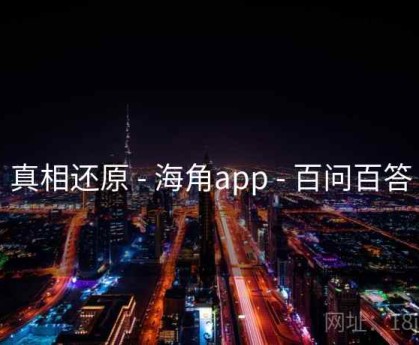 真相还原 - 海角app - 百问百答