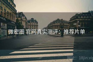 微密圈 官网真实测评：推荐片单
