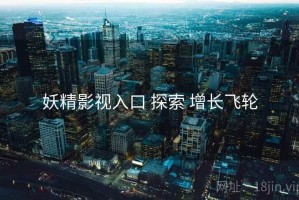 妖精影视入口 探索 增长飞轮