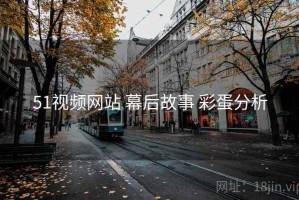 51视频网站 幕后故事 彩蛋分析