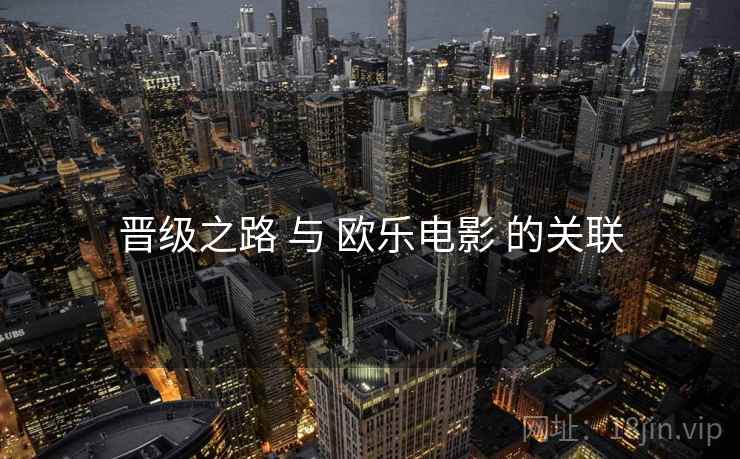 晋级之路 与 欧乐电影 的关联