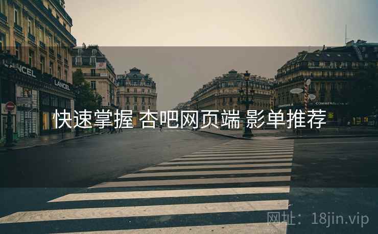 快速掌握 杏吧网页端 影单推荐