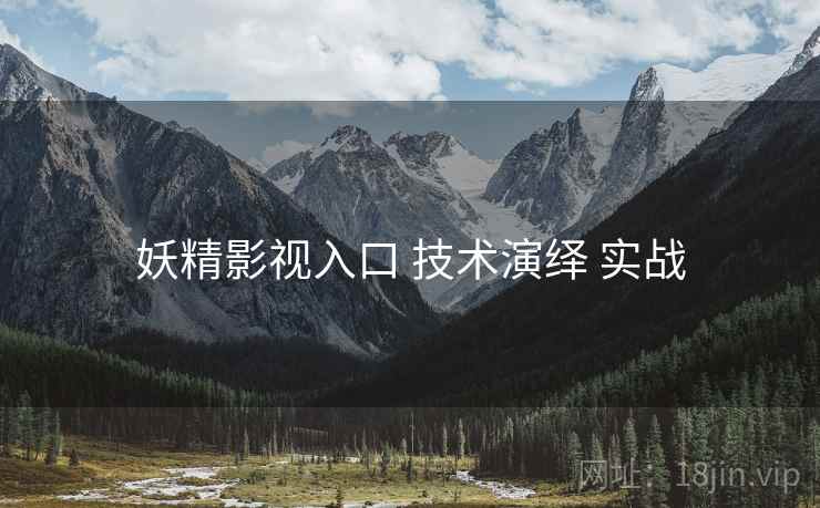 妖精影视入口 技术演绎 实战