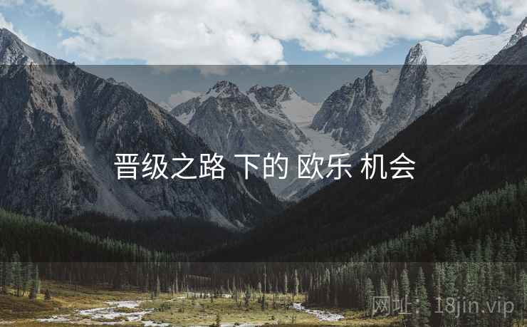 晋级之路 下的 欧乐 机会