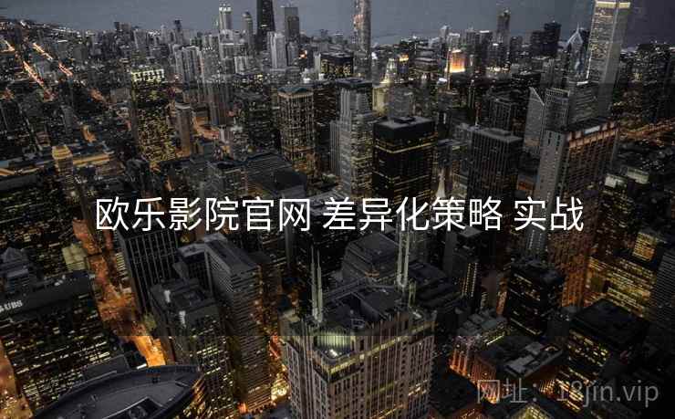 欧乐影院官网 差异化策略 实战