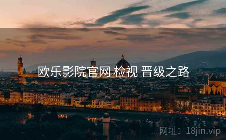 欧乐影院官网 检视 晋级之路