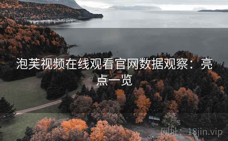 泡芙视频在线观看官网数据观察：亮点一览