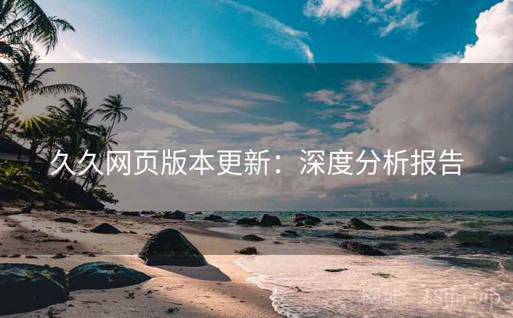 久久网页版本更新：深度分析报告