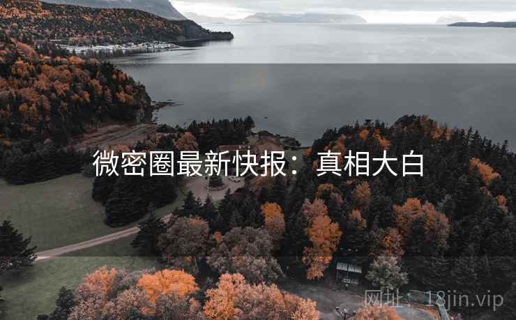 微密圈最新快报：真相大白