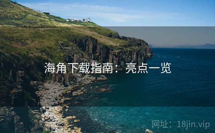 海角下载指南：亮点一览