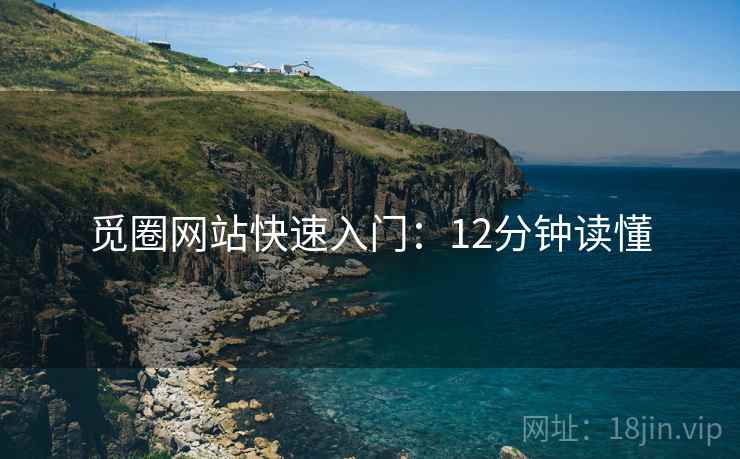 觅圈网站快速入门：12分钟读懂