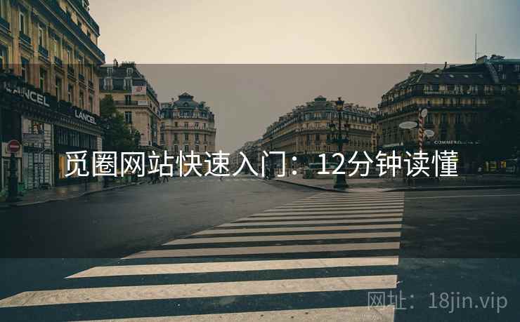 觅圈网站快速入门：12分钟读懂