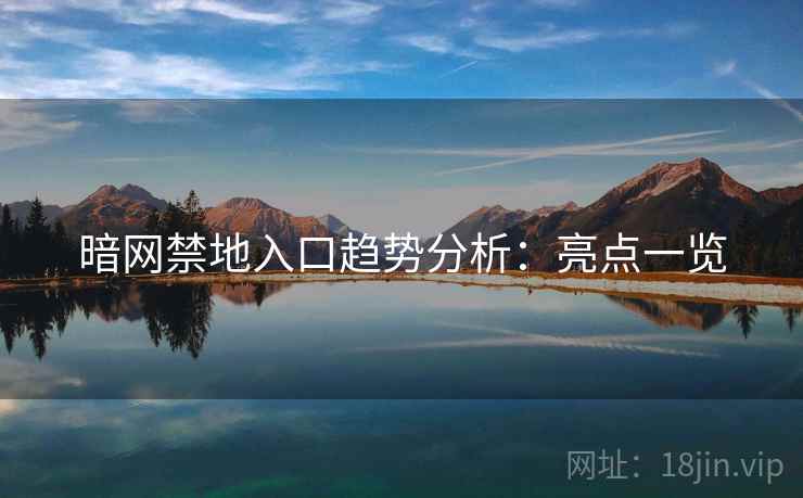 暗网禁地入口趋势分析：亮点一览