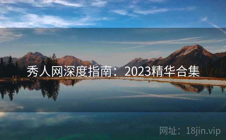 秀人网深度指南：2023精华合集
