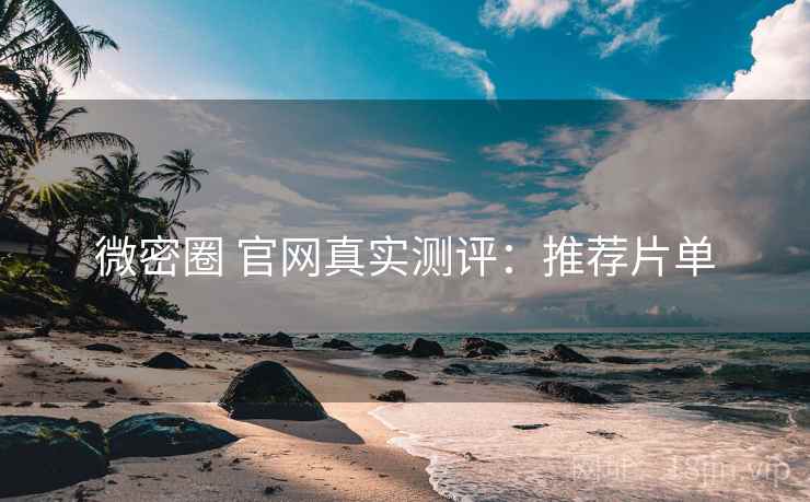 微密圈 官网真实测评：推荐片单