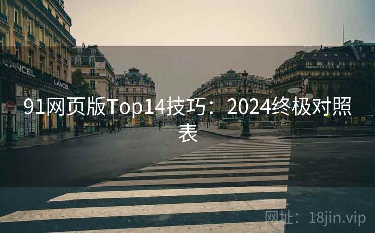 91网页版Top14技巧：2024终极对照表