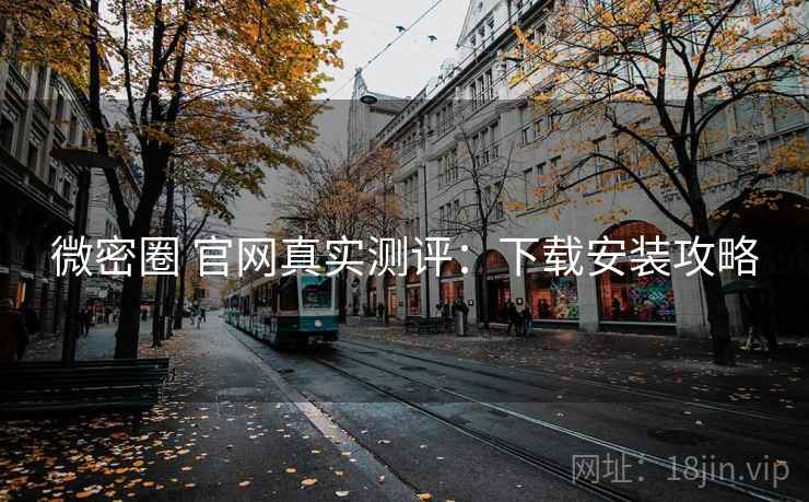 微密圈 官网真实测评：下载安装攻略