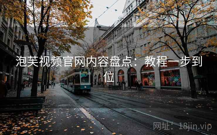 泡芙视频官网内容盘点：教程一步到位