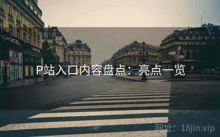 P站入口内容盘点：亮点一览