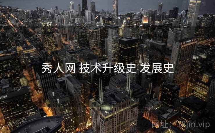 秀人网 技术升级史 发展史