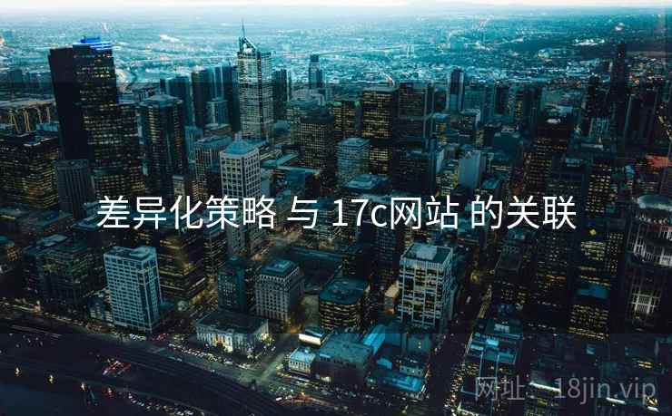 差异化策略 与 17c网站 的关联