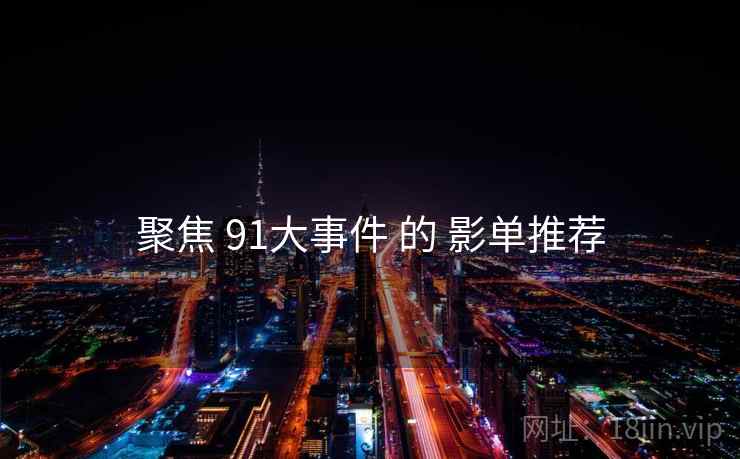 聚焦 91大事件 的 影单推荐